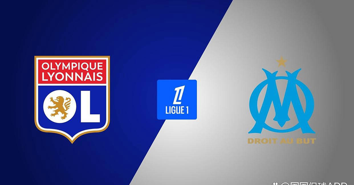 里昂与马赛法甲大战：三年前的黑暗阴影是否能被涂抹？